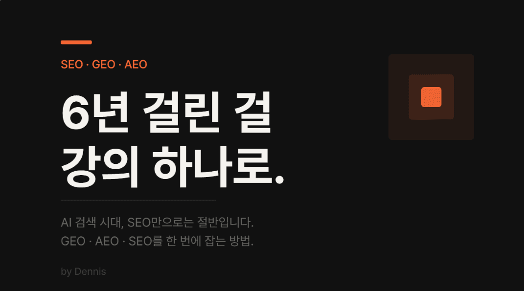 SEO/GEO 강의 추천, 저도 6년 헤맸습니다