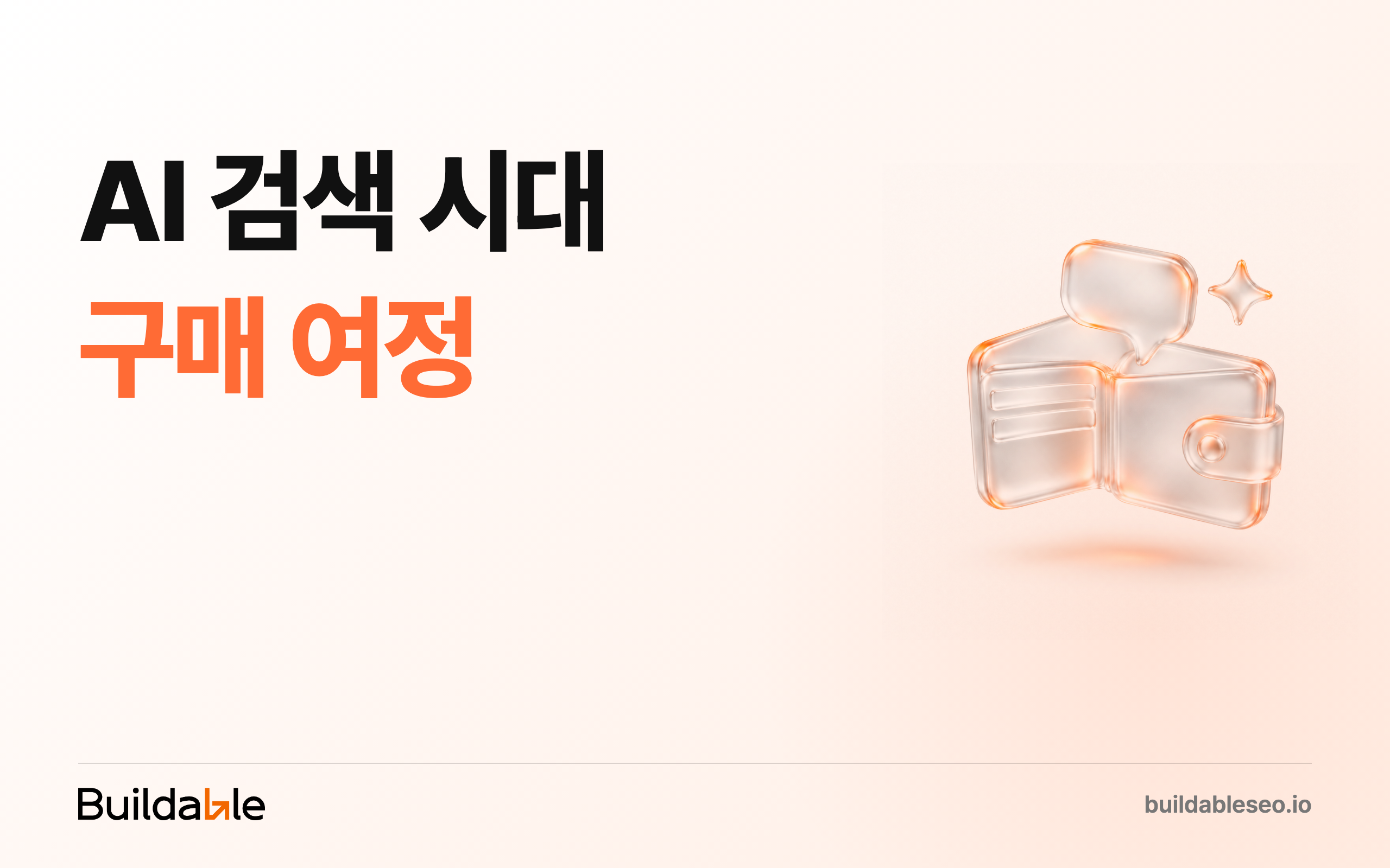 AI 검색 시대 구매 여정: 요즘 고객님들이 지갑 열기 전에 하는 일