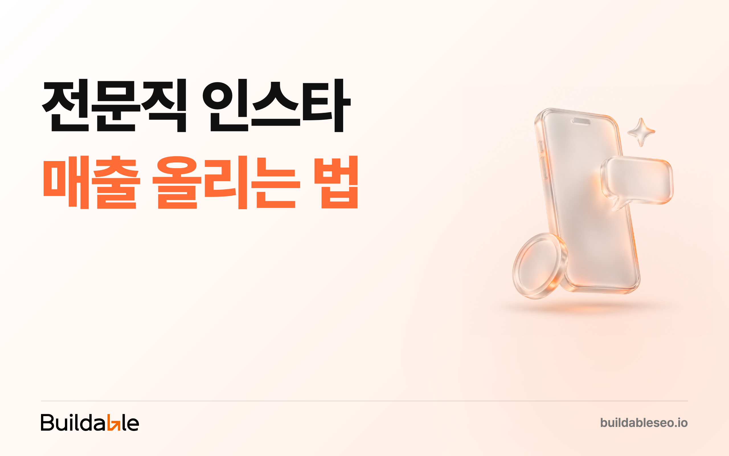 전문직이 인스타로 매출 내는 법: 얼굴 안 나와도 되고, 팔로워 1천 명이어도 됩니다