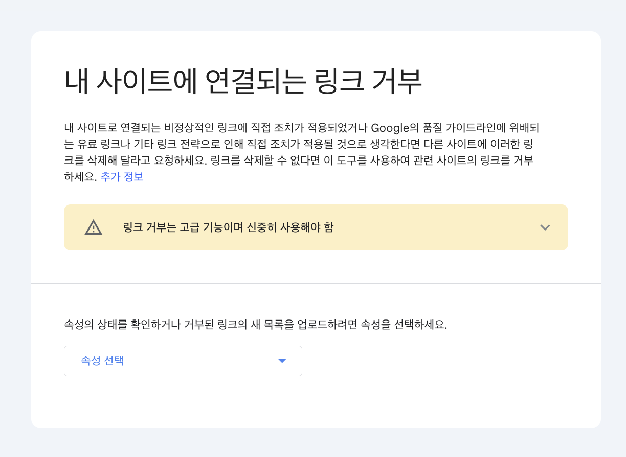 Google Search Console 디스어보우 화면