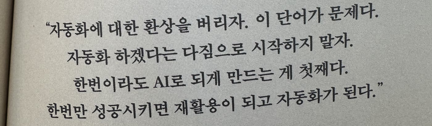 AI 격차의 한 대목. 자동화에 대한 환상을 버리자. 이 단어가 문제다. 자동화 하겠다는 다짐으로 시작하지 말자. 한번이라도 AI로 되게 만드는 게 첫째다. 한번만 성공시키면 재활용이 되고 자동화가 된다