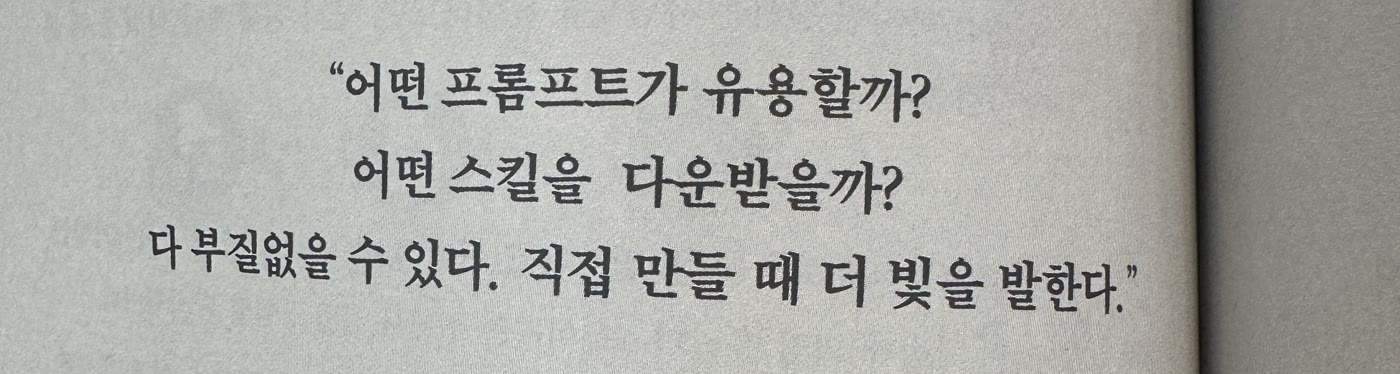 AI 격차의 한 대목. 어떤 프롬프트가 유용할까? 어떤 스킬을 다운받을까? 다 부질없을 수 있다. 직접 만들 때 더 빛을 발한다