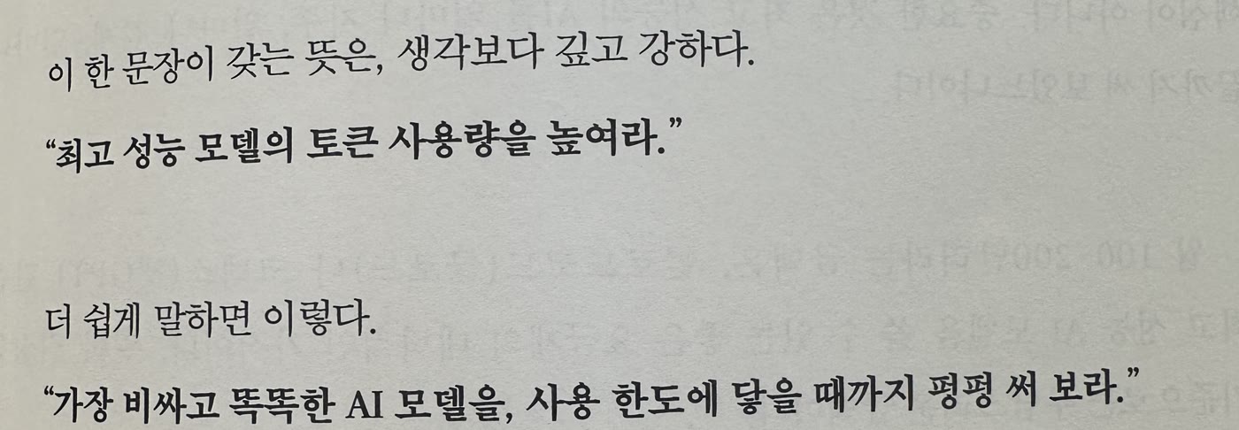 AI 격차의 한 대목. 최고 성능 모델의 토큰 사용량을 높여라. 가장 비싸고 똑똑한 AI 모델을 사용 한도에 닿을 때까지 펑펑 써 보라