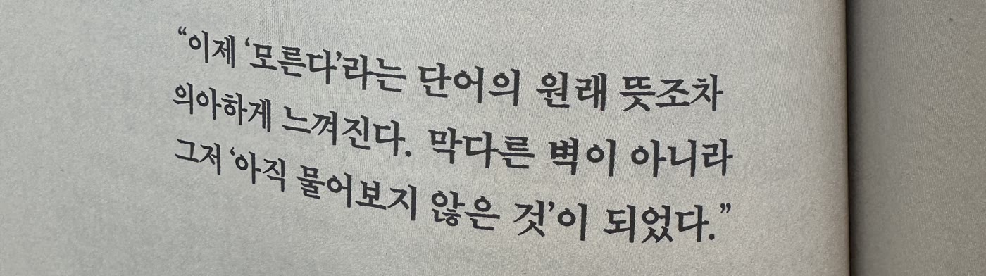AI 격차의 한 대목. 이제 모른다라는 단어의 원래 뜻조차 의아하게 느껴진다. 막다른 벽이 아니라 그저 아직 물어보지 않은 것이 되었다