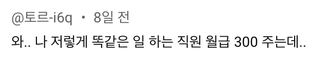 쇼츠에 달린 댓글. 와.. 나 저렇게 똑같은 일 하는 직원 월급 300 주는데..