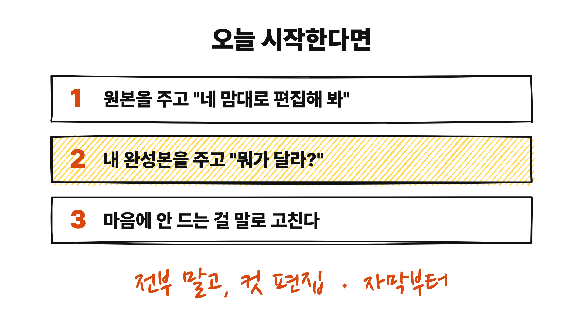 오늘 시작한다면. 원본을 주고 네 맘대로 편집해 봐, 내 완성본을 주고 뭐가 달라, 마음에 안 드는 걸 말로 고친다. 전부 말고 컷 편집과 자막부터