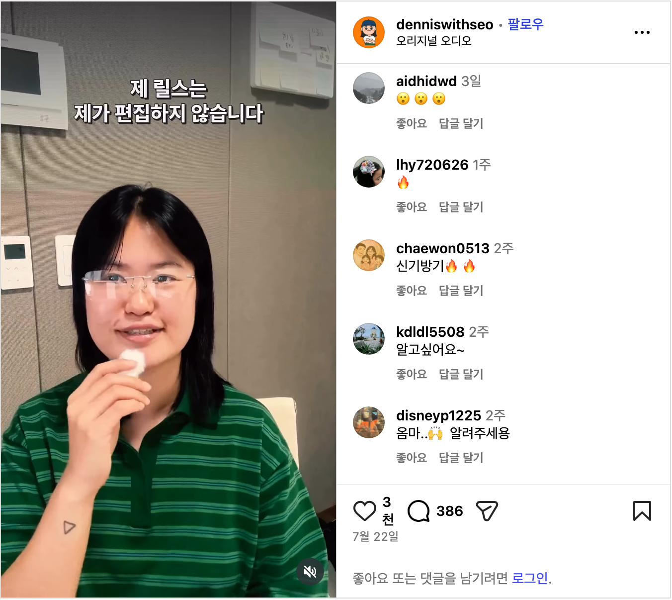 7월에 올린 릴스 화면. 표지에는 제 릴스는 제가 편집하지 않습니다라고 적혀 있고, 오른쪽에 알고싶어요, 알려주세용 같은 댓글이 보인다. 좋아요 3천, 댓글 386