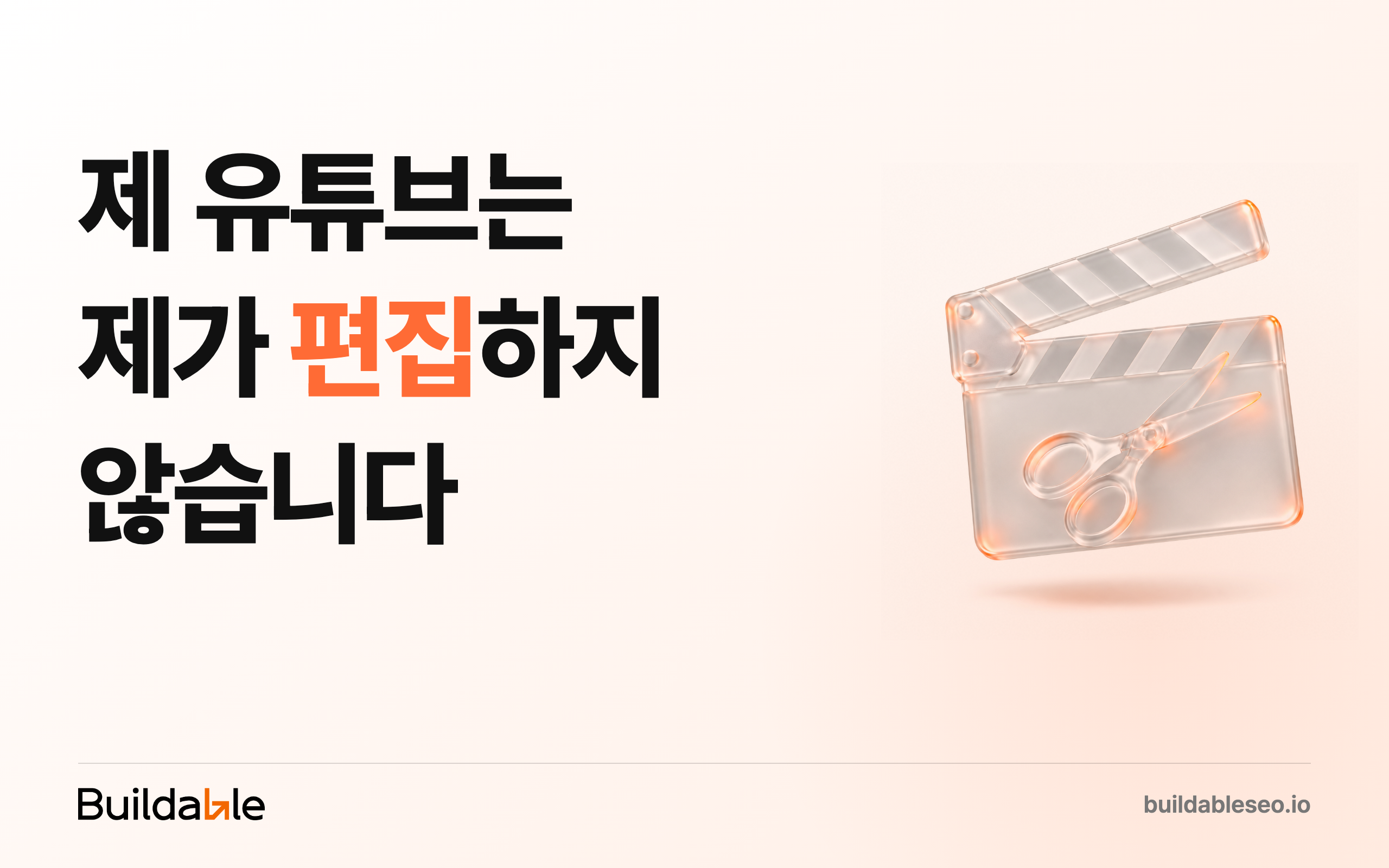 AI 영상 편집 강의 한 번 안 듣고 유튜브 편집을 AI에게 맡긴 방법