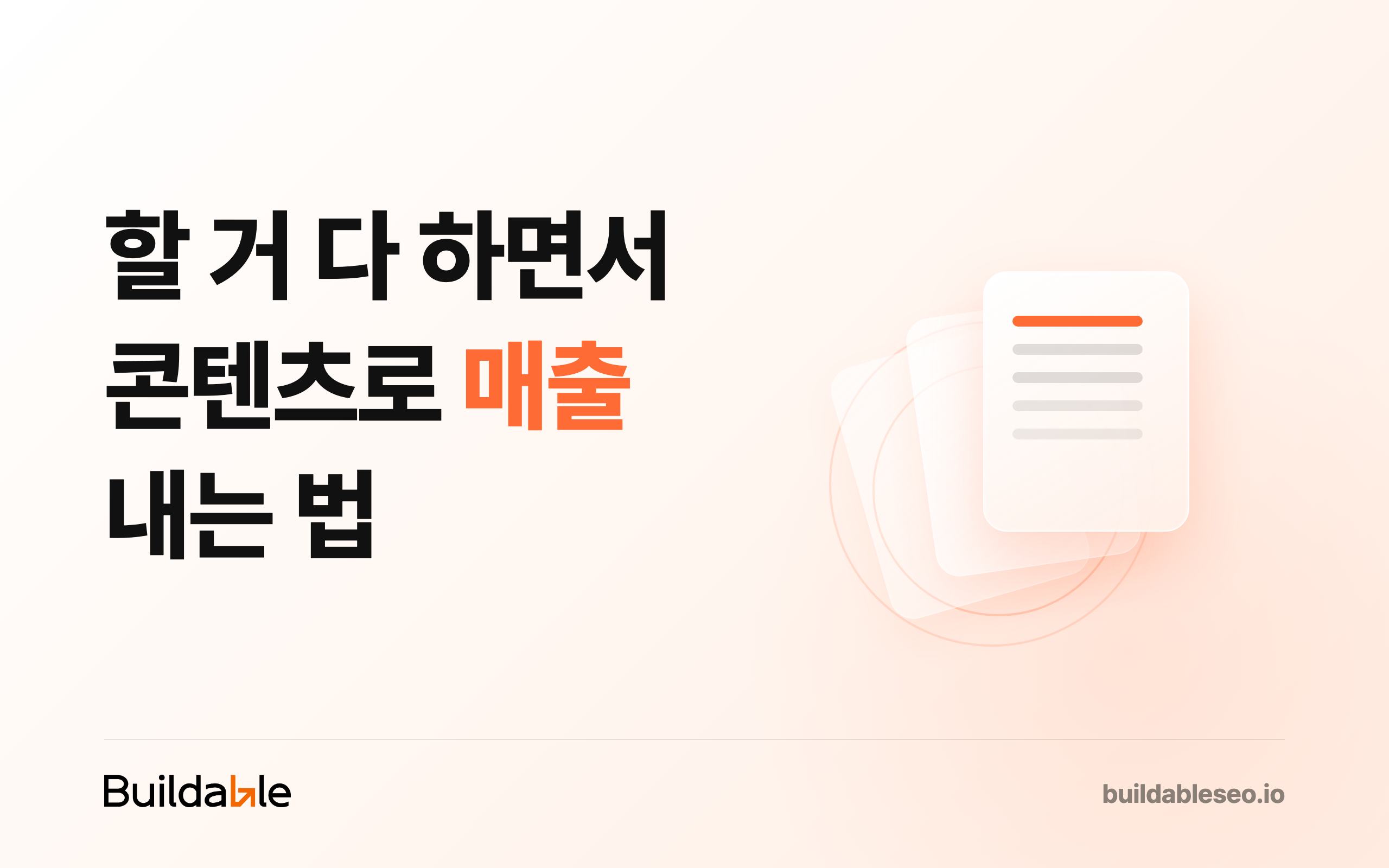 '할 거 다 하면서' 콘텐츠로 매출 내는 법(1/9)