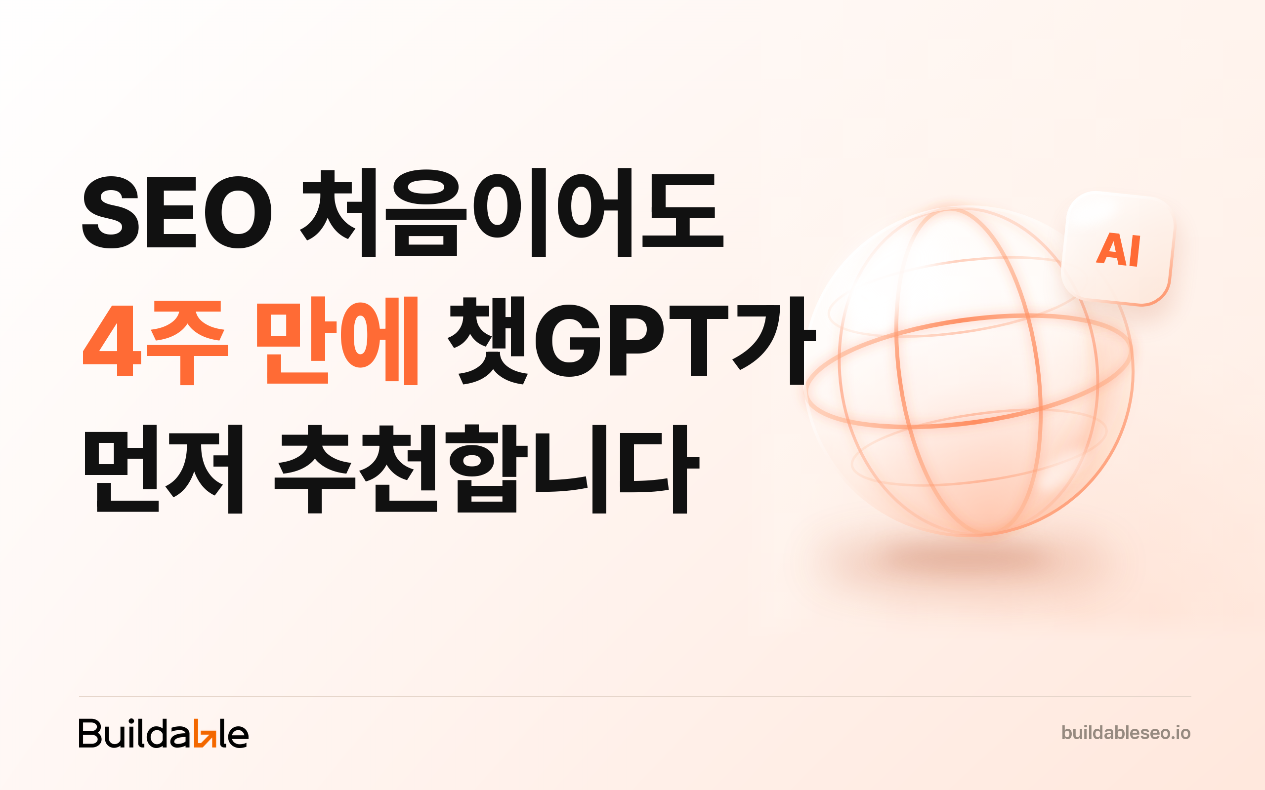 SEO/GEO 왕초보도 4주 만에 챗GPT로 문의를 받았습니다
