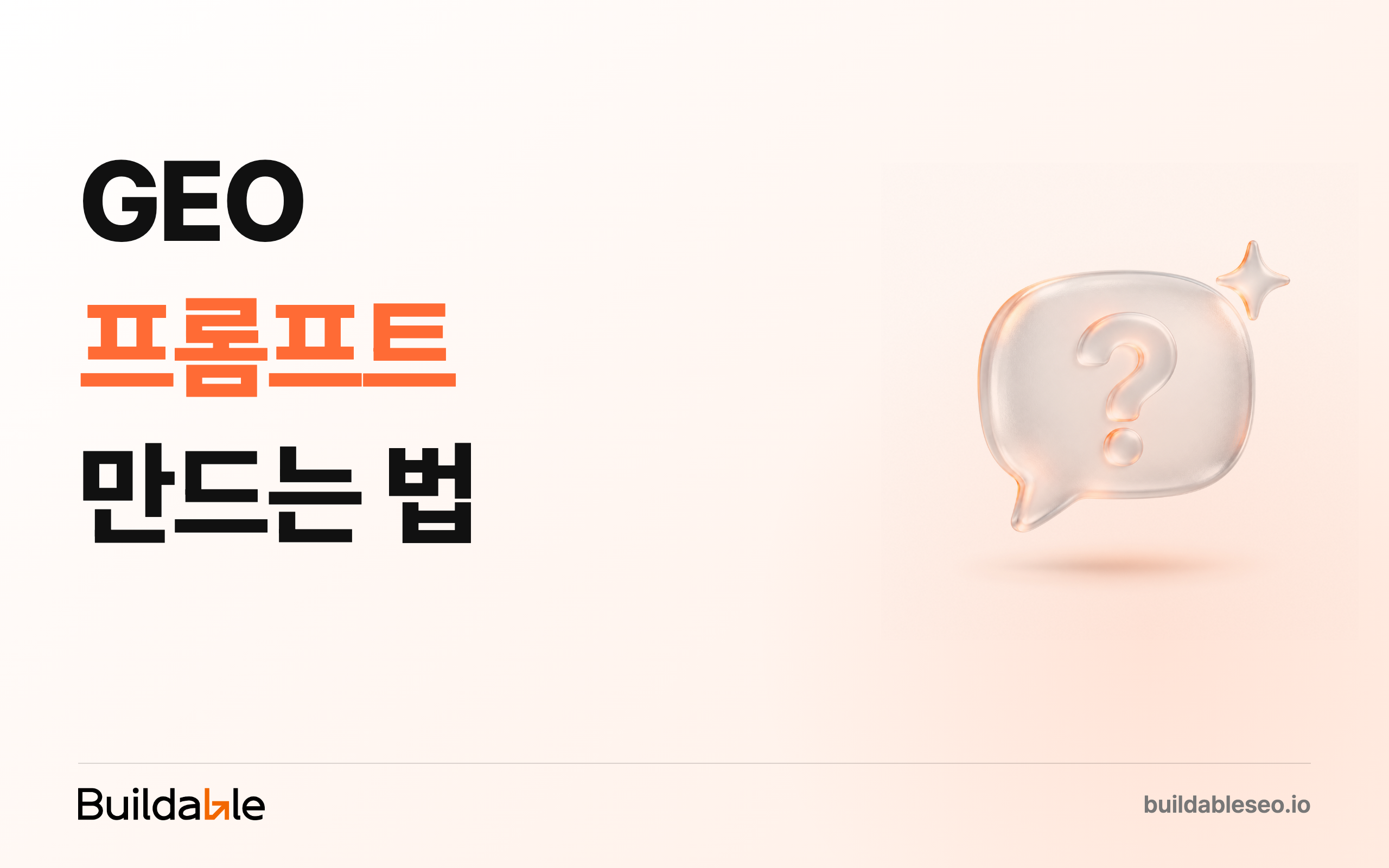 GEO 프롬프트 만드는 법: 고객이 실제로 묻는 질문을 찾는 8단계
