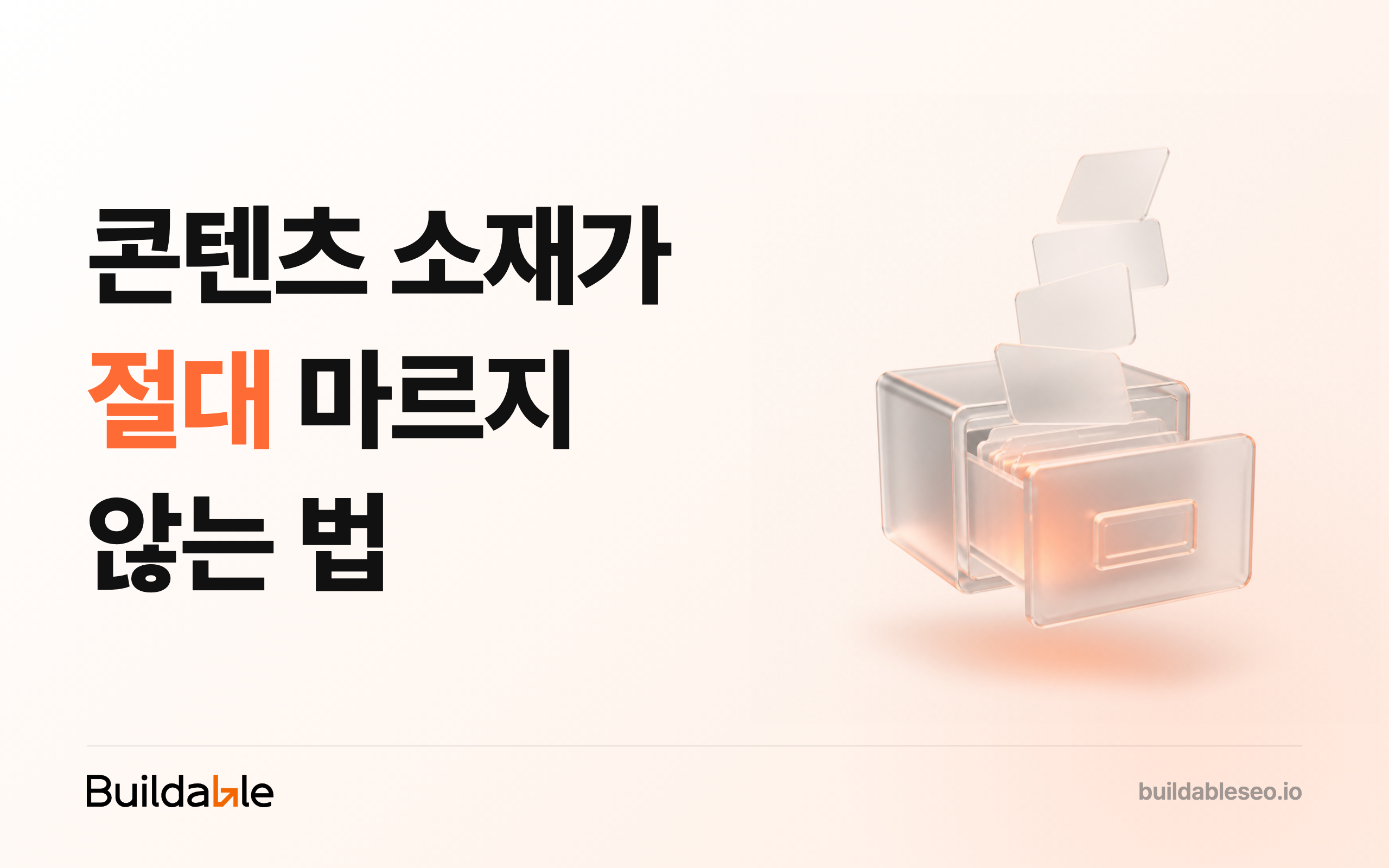 콘텐츠 소재 찾는 법: 전문가의 다음 콘텐츠 99% '여기'에 있습니다.