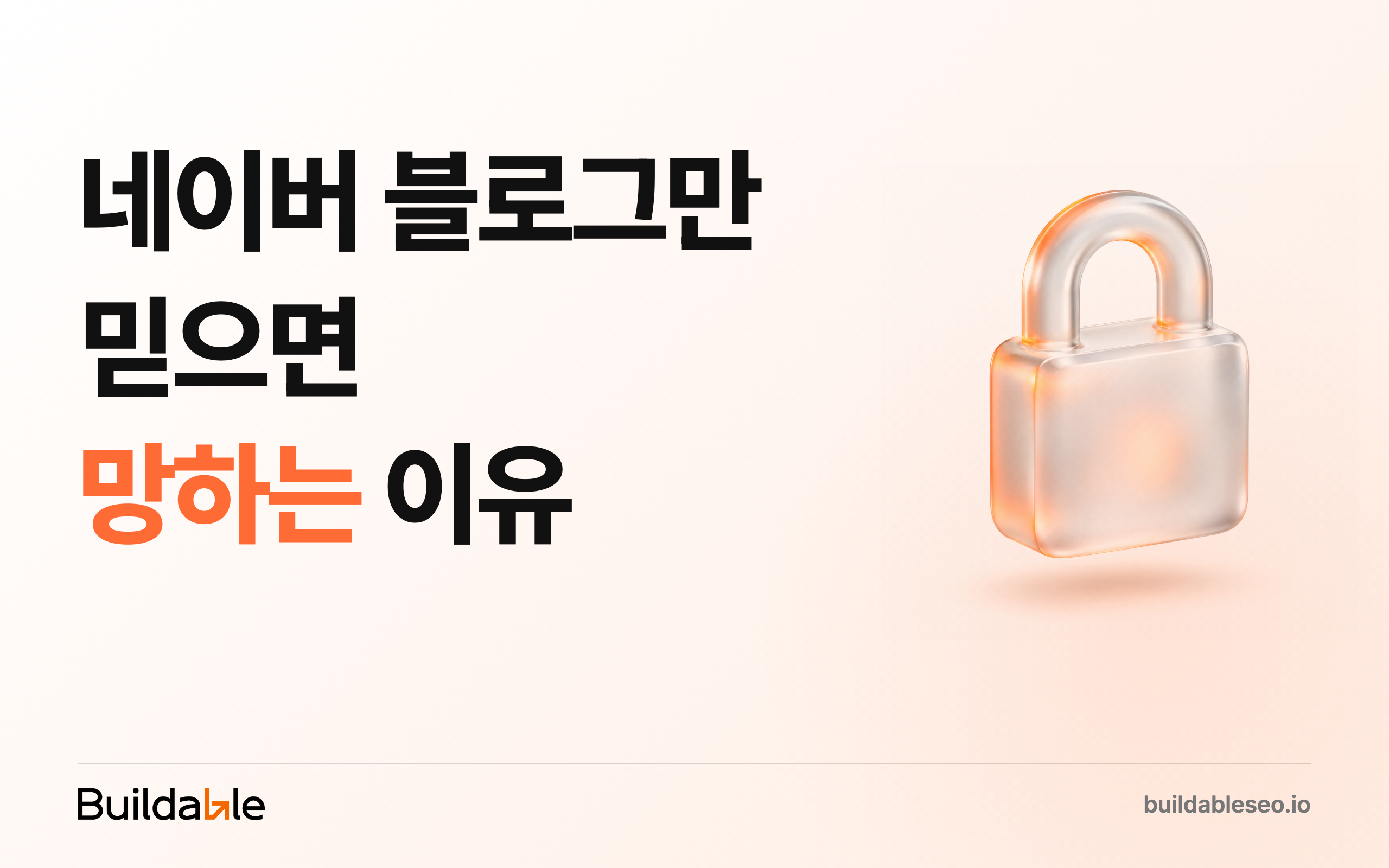 네이버 블로그만 믿으면 망하는 이유 (AI 검색, GEO)