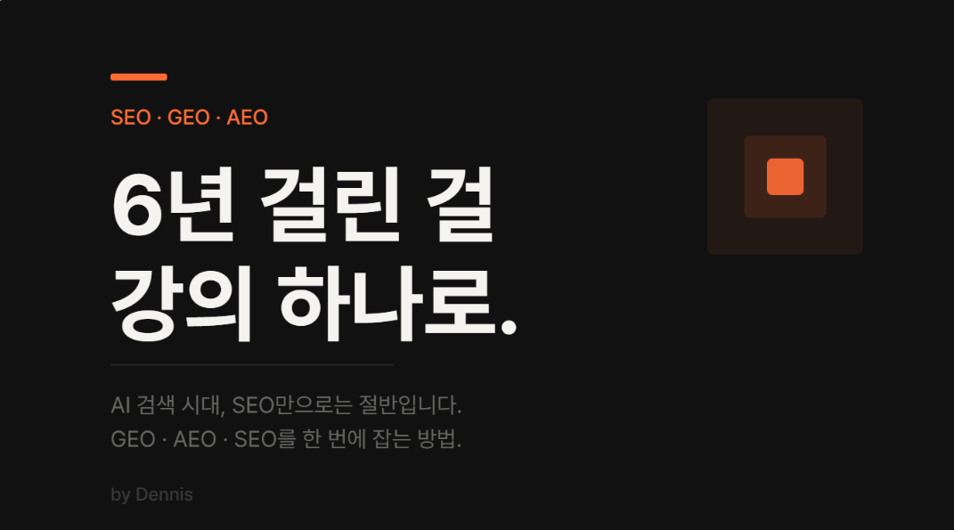 SEO/GEO 강의 추천, 저도 6년 헤맸습니다