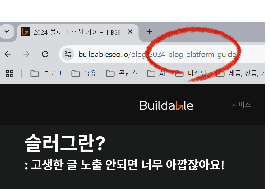 슬러그(Slug) 뜻과 SEO 최적화! 고생해서 작성한 글 노출 안되면 너무 아까우니까!