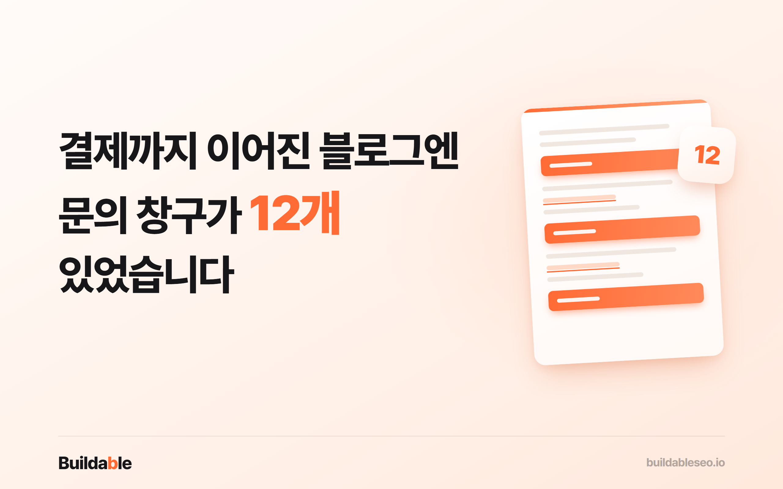 왜 내 블로그는 조회수는 올라도 매출은 오르지 않을까요?