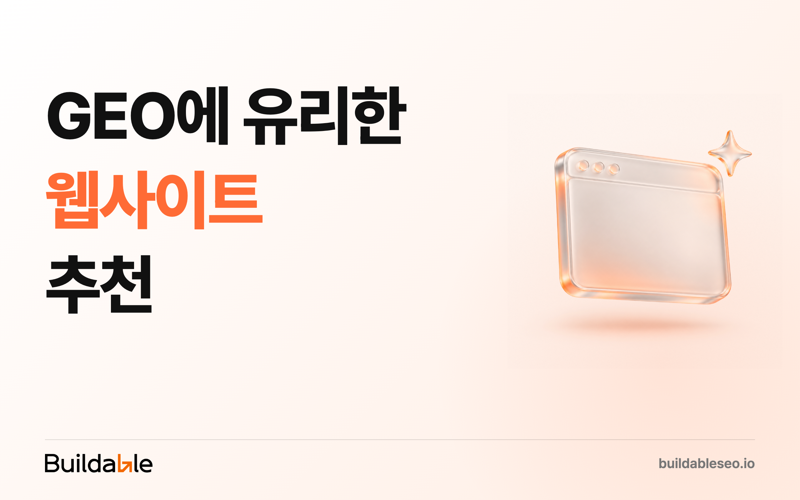 GEO에 유리한 웹사이트/블로그 추천 (워드프레스, 아임웹, 카페24, 바이브코딩)