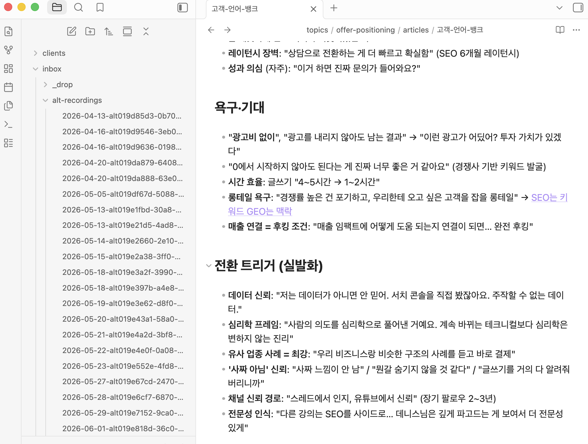 고객이 실제로 한 말을 그대로 모아둔 기록 — 욕구와 결제 이유가 발화 그대로 적혀 있다
